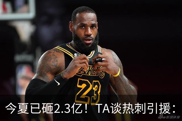 今夏已砸2.3亿！TA谈热刺引援：告别节俭时代，豪掷千金为出成绩