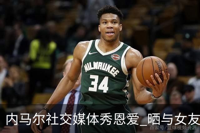 内马尔社交媒体秀恩爱 晒与女友布鲁娜接吻照片
