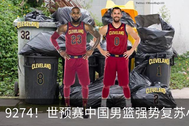 9274！世预赛中国男篮强势复苏小组出线，郭士强变阵3奇兵助阵
